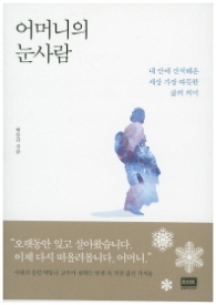 어머니의 눈사람